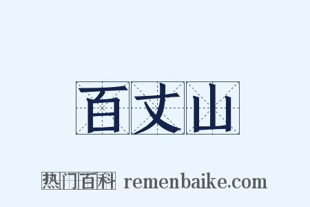百丈山是什么意思的图片